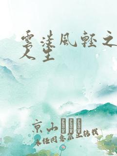 云淡风轻之笑看人生