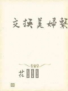 交换美妇系列