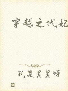 穿越之代妃出嫁