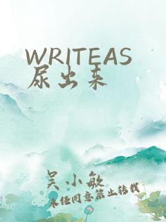 WRITEAS尿出来