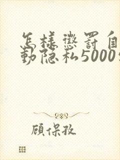 怎样惩罚自己可动隐私5000字