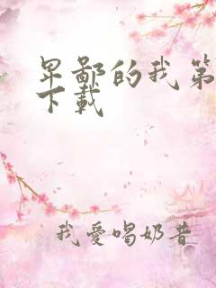 卑鄙的我第二部下载