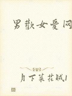 男欢女爱网
