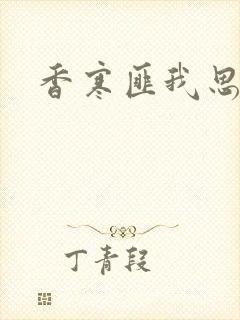 香寒匪我思存