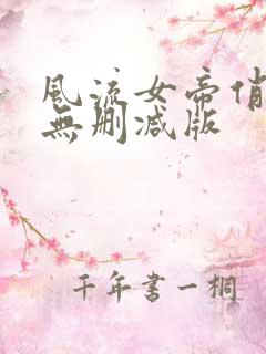 风流女帝俏太监无删减版