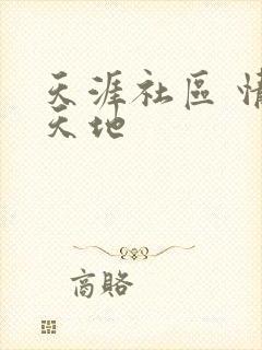 天涯社区 情感天地