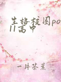 生格校园pop11高中