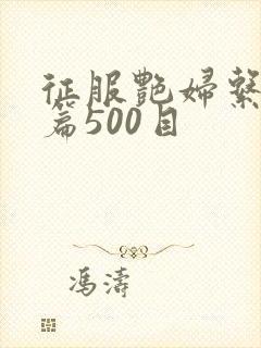 征服艳妇系列短篇500目