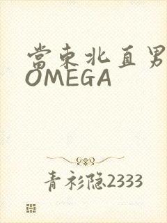 当东北直男穿成OMEGA