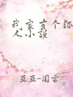 我家有个狐仙大人小说