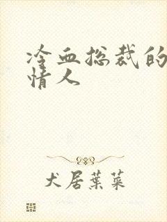 冷血总裁的虐殇情人