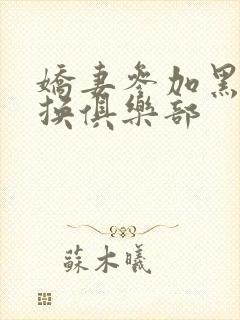 娇妻参加黑人交换俱乐部