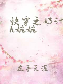 快穿之奶汁尤物h婉婉