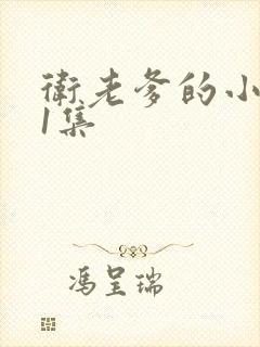 卫老爹的小船第1集