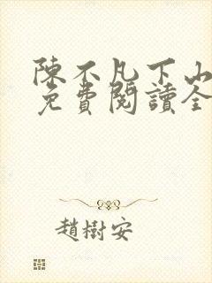 陈不凡下山小说免费阅读全文