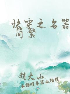 快穿之名器尤物 简繁