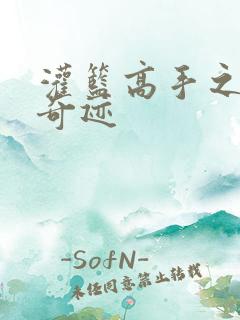 灌篮高手之辉煌奇迹