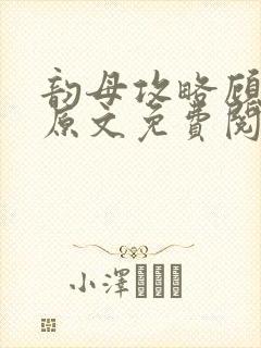 韵母攻略顾小暖原文免费阅读