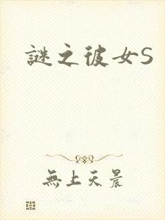 谜之彼女S