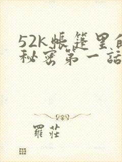 52k帐篷里的秘密第一话