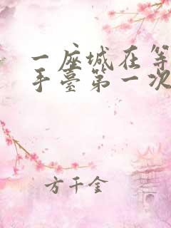 一座城在等你洗手台第一次