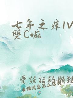 七年之痒1V2双C嘛