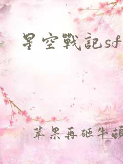 星空战记sf