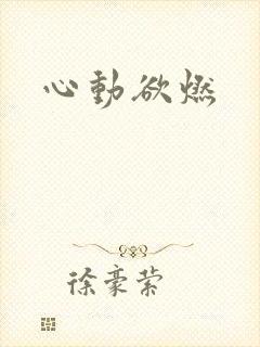 心动欲燃