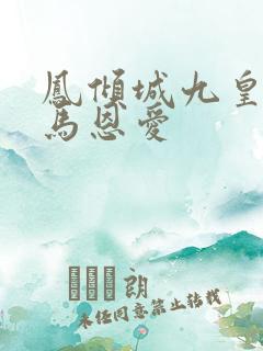 凤倾城九皇叔骑马恩爱