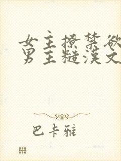 女主撩禁欲军人男主糙汉文