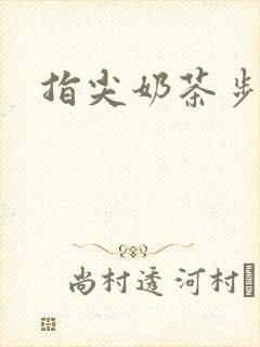 指尖奶茶步兵团