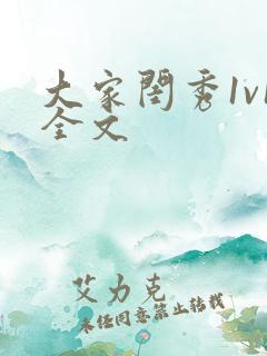 大家闺秀1v1全文