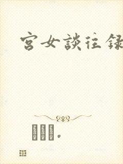 宫女谈往录