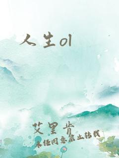 人生ol
