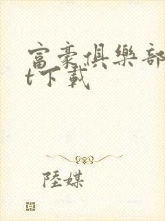 富豪俱乐部txt下载