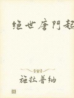 绝世唐门起点