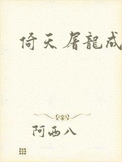 倚天屠龙成人版