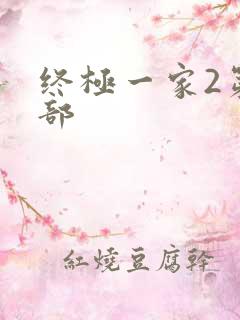 终极一家2第二部