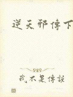 逆天邪传下载