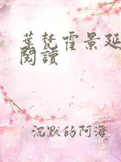 叶梵霍景延免费阅读