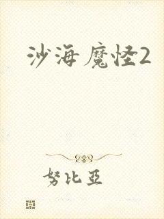 沙海魔怪2