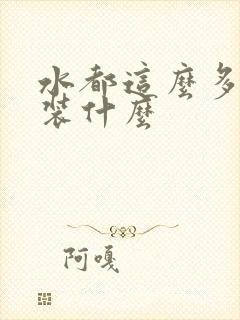 水都这么多了还装什么