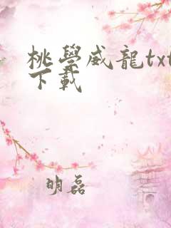 桃学威龙txt下载