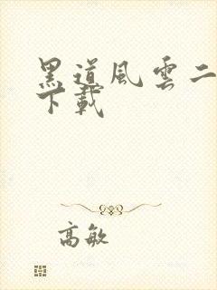 黑道风云二十年下载