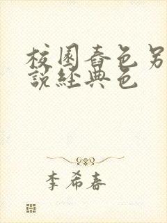 校园舂色另类小说经典色