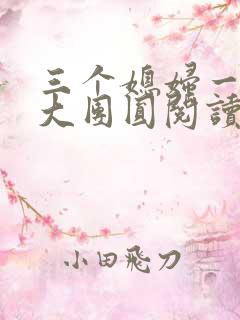三个媳妇一锅烩大团圆阅读