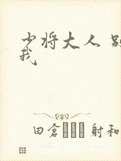 少将大人 别吃我