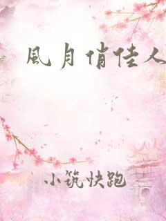 风月俏佳人下载