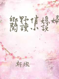 乡野俏媳妇免费阅读小说