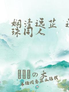 娴清逸芷  还珠同人